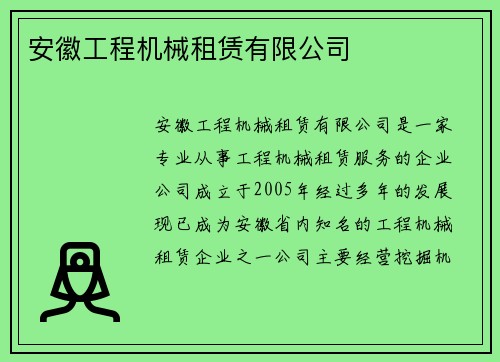 安徽工程机械租赁有限公司