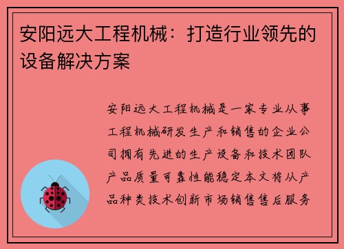 安阳远大工程机械:打造行业领先的设备解决方案