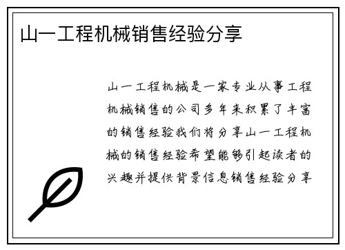 山一工程机械销售经验分享