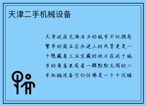 天津二手机械设备