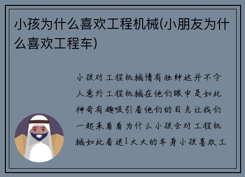 小孩为什么喜欢工程机械(小朋友为什么喜欢工程车)