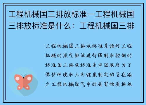 工程机械国三排放标准—工程机械国三排放标准是什么:工程机械国三排放标准:新规助力环保与可持续发展
