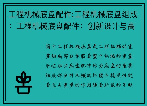 工程机械底盘配件;工程机械底盘组成:工程机械底盘配件:创新设计与高性能