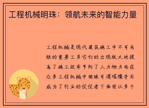 工程机械明珠:领航未来的智能力量