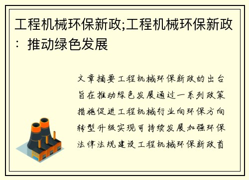 工程机械环保新政;工程机械环保新政:推动绿色发展