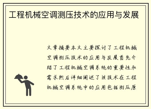 工程机械空调测压技术的应用与发展
