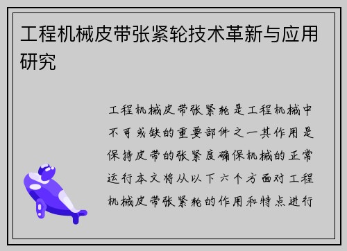 工程机械皮带张紧轮技术革新与应用研究