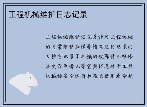工程机械维护日志记录