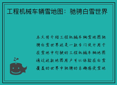 工程机械车辆雪地图：驰骋白雪世界