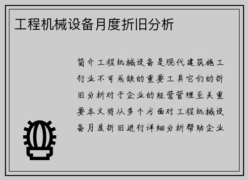 工程机械设备月度折旧分析