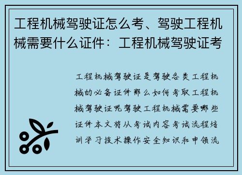工程机械驾驶证怎么考、驾驶工程机械需要什么证件：工程机械驾驶证考试攻略详解