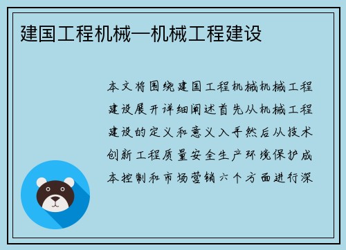 建国工程机械—机械工程建设
