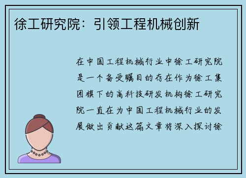 徐工研究院:引领工程机械创新