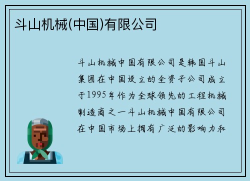 斗山机械(中国)有限公司