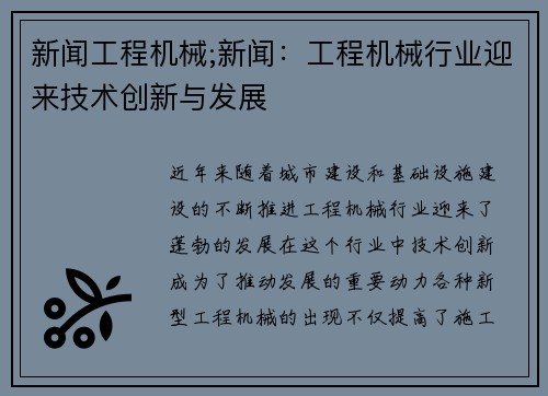 新闻工程机械;新闻：工程机械行业迎来技术创新与发展
