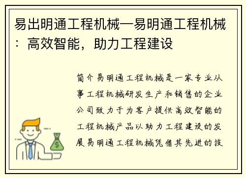 易出明通工程机械—易明通工程机械:高效智能,助力工程建设