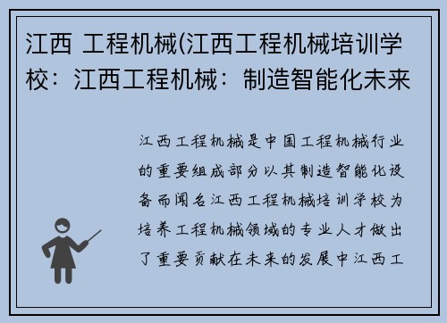江西 工程机械(江西工程机械培训学校:江西工程机械:制造智能化未来)