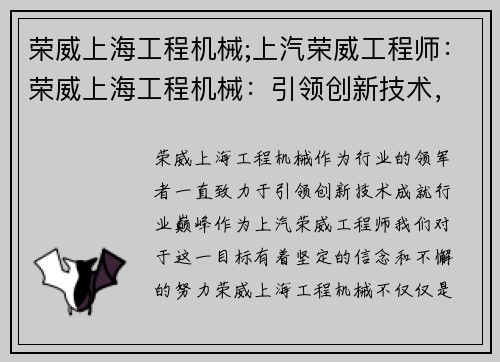 荣威上海工程机械;上汽荣威工程师:荣威上海工程机械:引领创新技术,成就行业巅峰