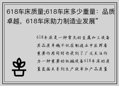 618车床质量;618车床多少重量:品质卓越,618车床助力制造业发展”