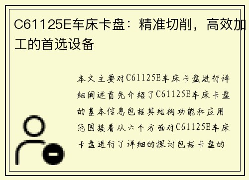 C61125E车床卡盘:精准切削,高效加工的首选设备