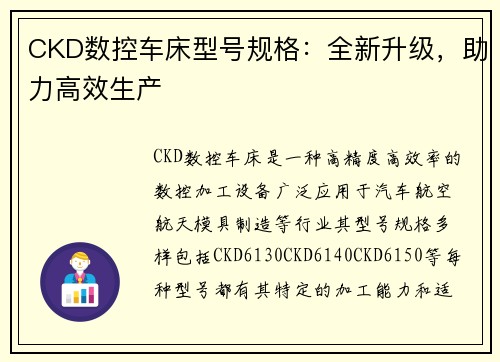 CKD数控车床型号规格:全新升级,助力高效生产