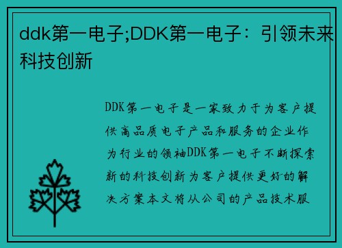 ddk第一电子;DDK第一电子：引领未来科技创新