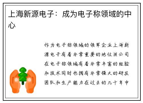 上海新源电子：成为电子称领域的中心