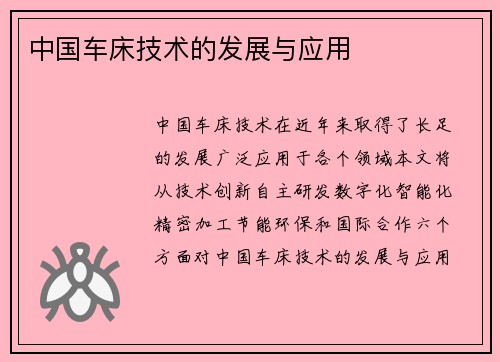 中国车床技术的发展与应用
