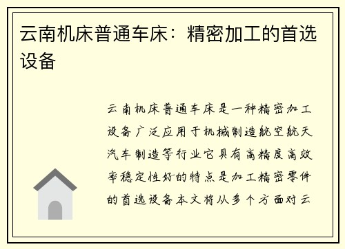 云南机床普通车床:精密加工的首选设备
