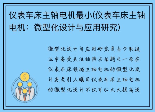 仪表车床主轴电机最小(仪表车床主轴电机:微型化设计与应用研究)