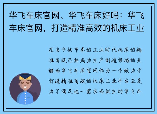 华飞车床官网、华飞车床好吗:华飞车床官网,打造精准高效的机床工业平台