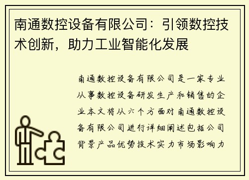 南通数控设备有限公司:引领数控技术创新,助力工业智能化发展