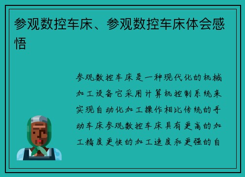 参观数控车床、参观数控车床体会感悟