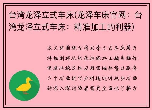 台湾龙泽立式车床(龙泽车床官网：台湾龙泽立式车床：精准加工的利器)