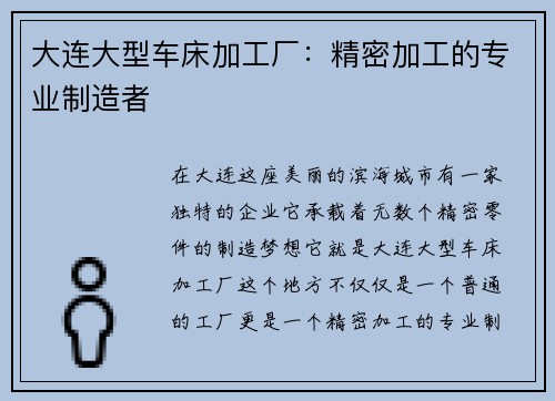 大连大型车床加工厂:精密加工的专业制造者