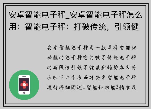 安卓智能电子秤_安卓智能电子秤怎么用:智能电子秤:打破传统,引领健康新趋势