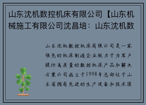 山东沈机数控机床有限公司【山东机械施工有限公司沈昌培:山东沈机数控机床有限公司:领先的机床制造企业】