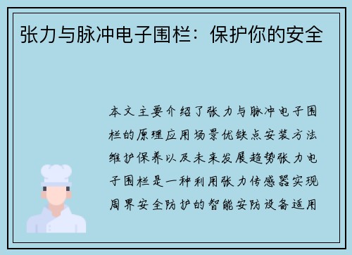 张力与脉冲电子围栏:保护你的安全